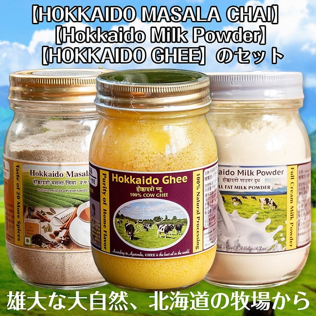 大人気の【HOKKAIDO MASALA CHAI】＆【HOKKAIDO GHEE】＆【Hokkaido Milk Powder】のセット　/グラスフェッド　インスタントマサラチャイ　インドの濃厚な牛の写真セット,インスタント,チャイ,国産,マサラチャイ,インド風味,グラスフェッドミルク,北海道産,スパイス,手軽,濃厚ミルク,牛乳,水牛,粉乳Ghee,ギー,バター,ギーバター,ギーオイル,放牧酪農,牧草飼育,アーユルヴェーダ,万能オイル