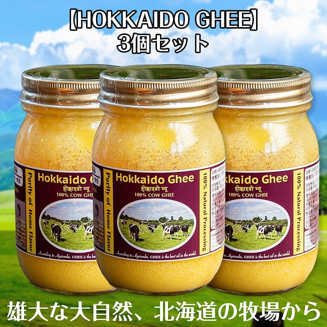 【3個セット】HOKKAIDO GHEE 北海道ギー 450g 100% 国産  グラスフェッドギー　グラスフェッドバター使用 自然豊かな富良野で放牧酪農の写真セット,Ghee,ギー,バター,国産,ギーバター,ギーオイル,放牧酪農,牧草飼育,アーユルヴェーダ,万能オイル