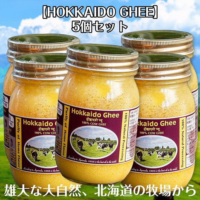 【5個セット】HOKKAIDO GHEE 北海道ギー 450g 100% 国産  グラスフェッドギー　グラスフェッドバター使用 自然豊かな富良野で放牧酪農の写真セット,Ghee,ギー,バター,国産,ギーバター,ギーオイル,放牧酪農,牧草飼育,アーユルヴェーダ,万能オイル