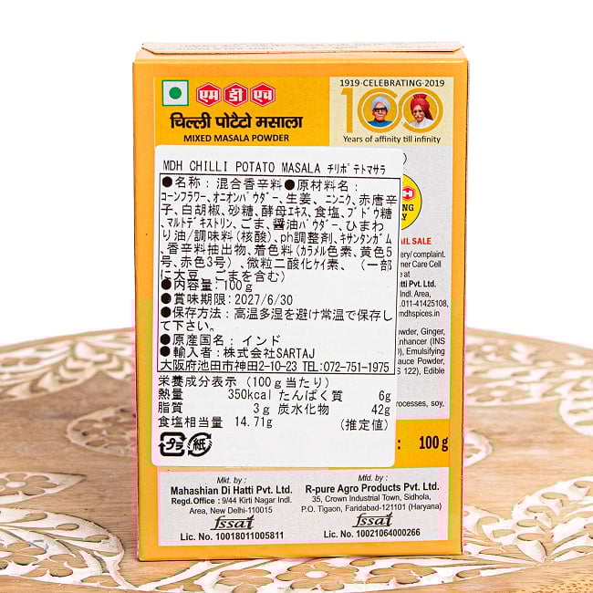  【6個セット】チリポテト マサラ - じゃがいもと炒めるだけ！- 100g 小サイズ 【MDH】 3 - 裏面です。