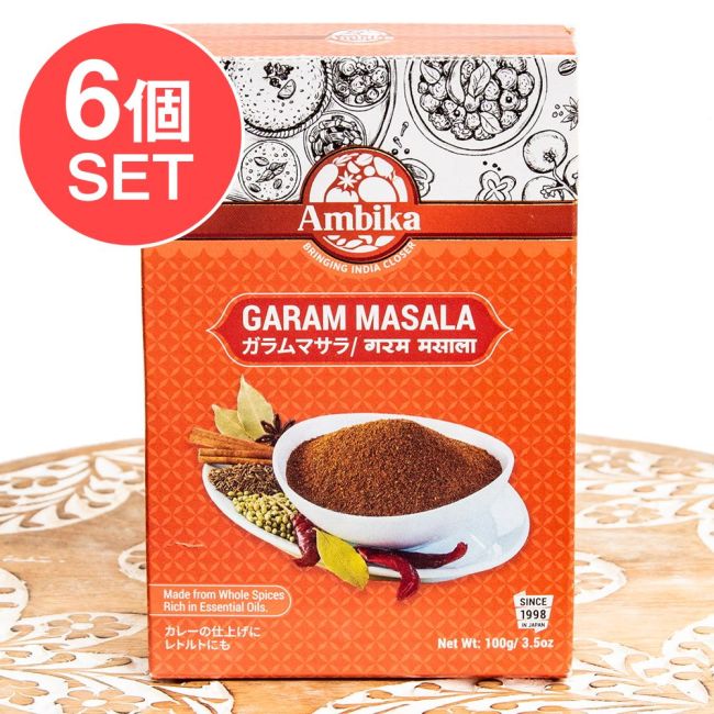 【6個セット】ガラムマサラ GARAM MASALA 100ｇ【AMBIKA】の写真セット,スパイス,インド料理,スパイスミックス,ガラムマサラ,AMBIKA,カレー粉,ミックススパイス,ハラル,無添加,エスニック食材,香辛料,インド食材,調味料,本格カレー,スパイス料理
