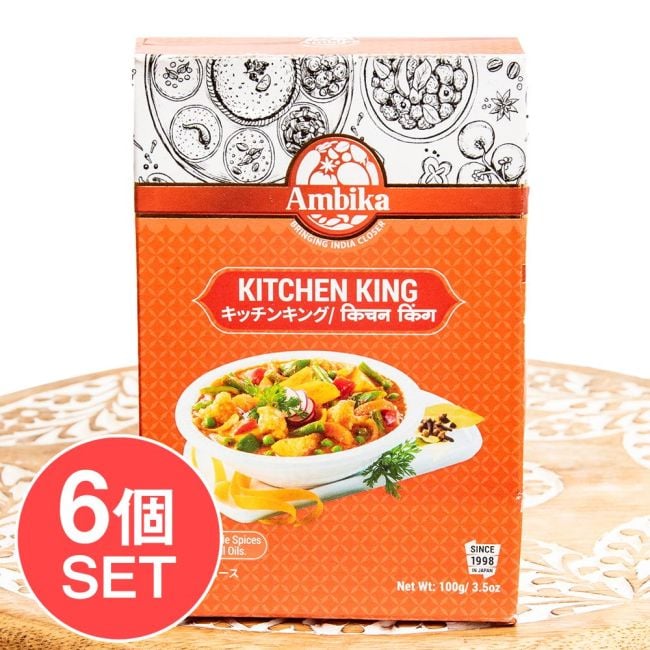 【6個セット】キッチンキング KITCHEN KING 100ｇ【AMBIKA】の写真セット,スパイス,インド料理,カレー粉,ミックススパイス,ハラル