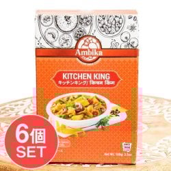 【6個セット】キッチンキング KITCHEN KING 100g【AMBIKA】