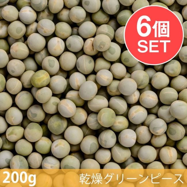 【6個セット】【200g】乾燥グリーンピース - Green Peasの写真セット,乾燥グリーンピース,Green Peas,スパイス, ハーブ, 香辛料, エスニック料理, アジア食材, カレー, 本格スパイス, スパイス料理, スパイス初心者, 世界のスパイス,  香り豊か, 手作りカレー, インドカレー,パキスタンカレー,ネパール料理