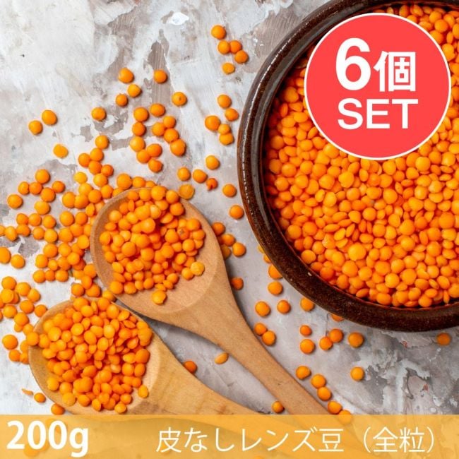 【6個セット】【200g】皮なしレンズ豆（全粒） - Masoor Red Dal Footballの写真セット,皮なしレンズ豆,全粒,Masoor Red Dal Football,スパイス, ハーブ, 香辛料, エスニック料理, アジア食材, カレー, 本格スパイス, スパイス料理, スパイス初心者, 世界のスパイス,  香り豊か, 手作りカレー, インドカレー,パキスタンカレー