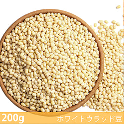 【6個セット】【200g】ホワイトウラッド豆（皮なし・ホール）- Urad White Whole - サブ2