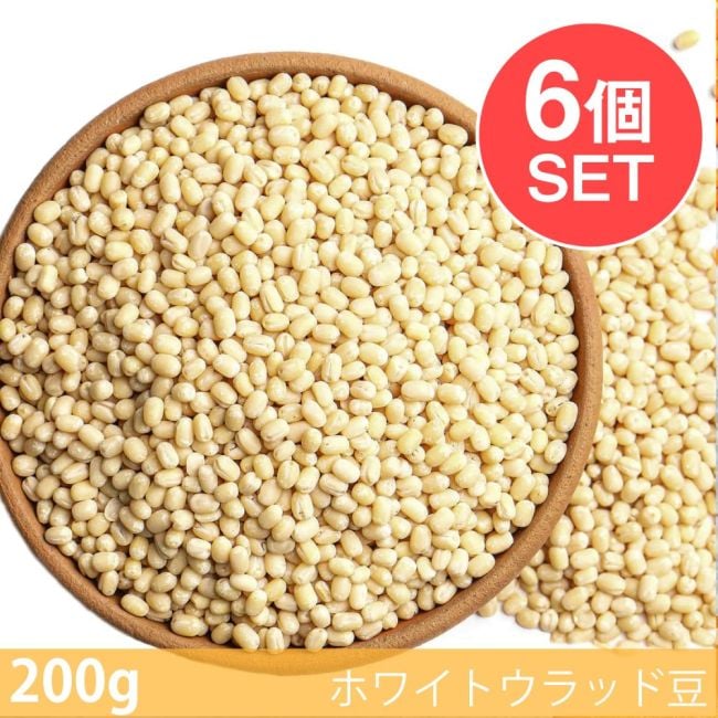 【6個セット】【200g】ホワイトウラッド豆（皮なし・ホール）- Urad White Wholeの写真セット,ホワイトウラッド豆,皮なし,ホール,Urad White Whole,スパイス, ハーブ, 香辛料, エスニック料理, アジア食材, カレー, 本格スパイス, スパイス料理, スパイス初心者, 世界のスパイス,  香り豊か, 手作りカレー, インドカレー,パキスタンカレー