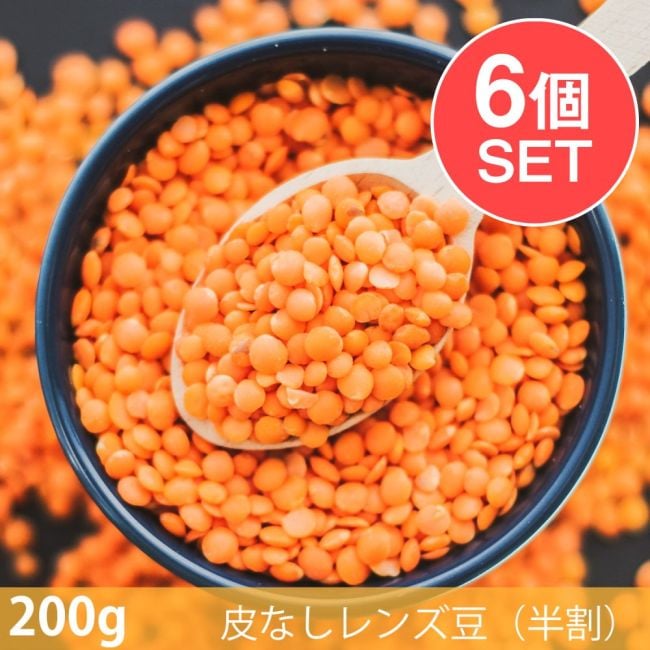 【6個セット】【200g】皮なしレンズ豆（半割） - Masoor Red Dalの写真セット,皮なしレンズ豆,半割,Masoor Red Dal,スパイス, ハーブ, 香辛料, エスニック料理, アジア食材, カレー, 本格スパイス, スパイス料理, スパイス初心者, 世界のスパイス,  香り豊か, 手作りカレー, インドカレー,パキスタンカレー
