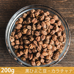 【6個セット】【200g】黒ひよこ豆・カラチャナ - Kala Chana - サブ2