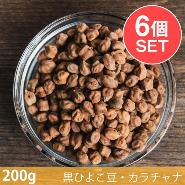 【6個セット】【200g】黒ひよこ豆・カラチャナ - Kala Chanaの写真セット,黒ひよこ豆,カラチャナ,Kala Chana,スパイス, ハーブ, 香辛料, エスニック料理, アジア食材, カレー, 本格スパイス, スパイス料理, スパイス初心者, 世界のスパイス,  香り豊か, 手作りカレー, インドカレー,パキスタンカレー