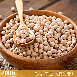 【メール便発送・4個セット】【200g】ひよこ豆（皮付き） - Kabuli Chana - サブ2