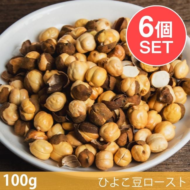 【6個セット】【100g】そのまま食べれる！ローストチャナ（ひよこ豆ロースト） - Roasted Chanaの写真セット,ローストチャナ, ひよこ豆, スナック, ヘルシー, インド,パキスタン