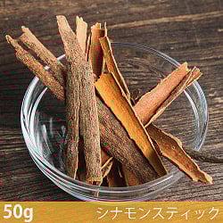 【6個セット】【50g】インド産シナモンスティック（カシアタイプ） - Cinnamon Stick  - サブ2
