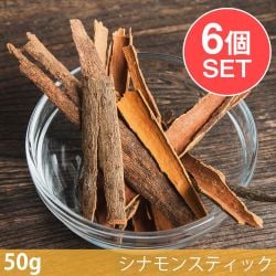 【6個セット】【50g】インド産シナモンスティック(カシアタイプ) - Cinnamon Stick