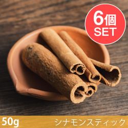 【6個セット】【50g】インド産シナモンスティック - Cinnamon Stick