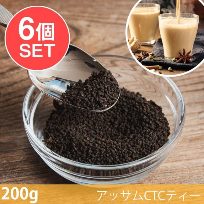 【6個セット】【お試しサイズ】アッサムCTCティー（インド紅茶）100gの写真セット,CTCティー, ミルクティー, インド紅茶, インド スパイス, 紅茶, ティータイム, チャイ, マサラチャイ, インドチャイ, チャイスパイス, チャイ用紅茶, 濃い紅茶, 甘い香り, スパイスティー, ホットドリンク, おうちカフェ, エスニックドリンク, インド食材, 本格チャイ