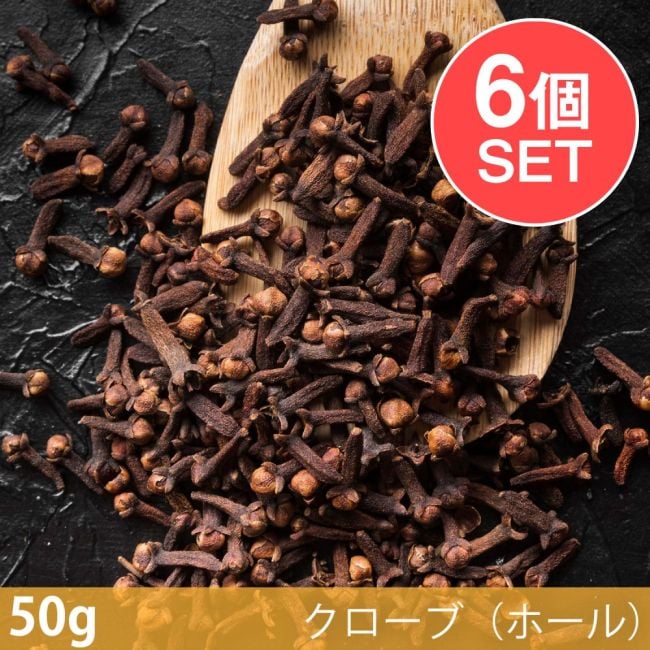 【6個セット】【50g】クローブ（ホール） - Clove Wholeの写真セット,クローブ,ホール,Clove Whole,スパイス, ハーブ, 香辛料, エスニック料理, アジア食材, カレー, 本格スパイス, スパイス料理, スパイス初心者, 世界のスパイス,  香り豊か, 手作りカレー, インドカレー,パキスタンカレー