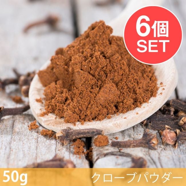 【6個セット】【50g】クローブパウダー - Clove Powderの写真セット,クローブパウダー,Clove Powder,スパイス, ハーブ, 香辛料, エスニック料理, アジア食材, カレー, 本格スパイス, スパイス料理, スパイス初心者, 世界のスパイス,  香り豊か, 手作りカレー, インドカレー,パキスタンカレー