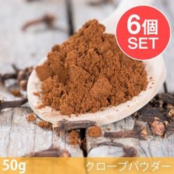 【6個セット】【50g】クローブパウダー - Clove Powder