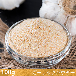 【6個セット】【100g】ガーリックパウダー - Garlic Powder - サブ2