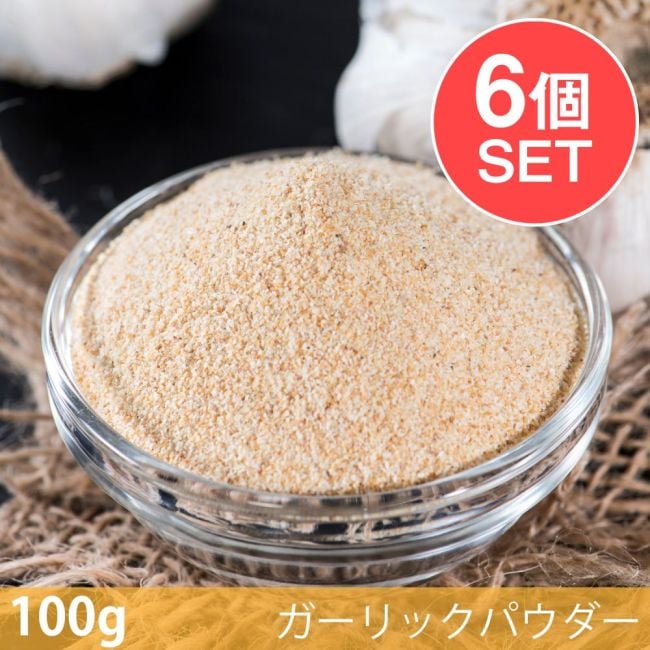 【6個セット】【100g】ガーリックパウダー - Garlic Powderの写真セット,ガーリックパウダー,Garlic Powder,スパイス, ハーブ, 香辛料, エスニック料理, アジア食材, カレー, 本格スパイス, スパイス料理, スパイス初心者, 世界のスパイス,  香り豊か, 手作りカレー, インドカレー,パキスタンカレー