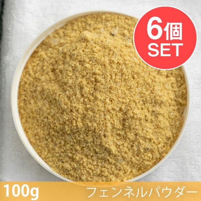 【6個セット】【100g】フェンネルパウダー - Fennel Powderの写真セット,フェンネルパウダー,Fennel Powder,スパイス, ハーブ, 香辛料, エスニック料理, アジア食材, カレー, 本格スパイス, スパイス料理, スパイス初心者, 世界のスパイス,  香り豊か, 手作りカレー, インドカレー,パキスタンカレー
