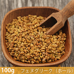 【6個セット】【100g】フェヌグリーク（ホール） - Fenugreek Whole - サブ2