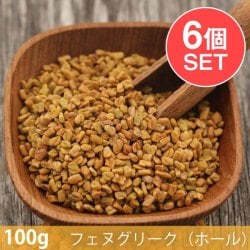 【6個セット】【100g】フェヌグリーク(ホール) - Fenugreek Whole