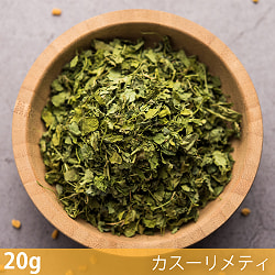 【6個セット】【20g】フェヌグリークリーフ（カスーリメティ） - Kasoori Methi - サブ2