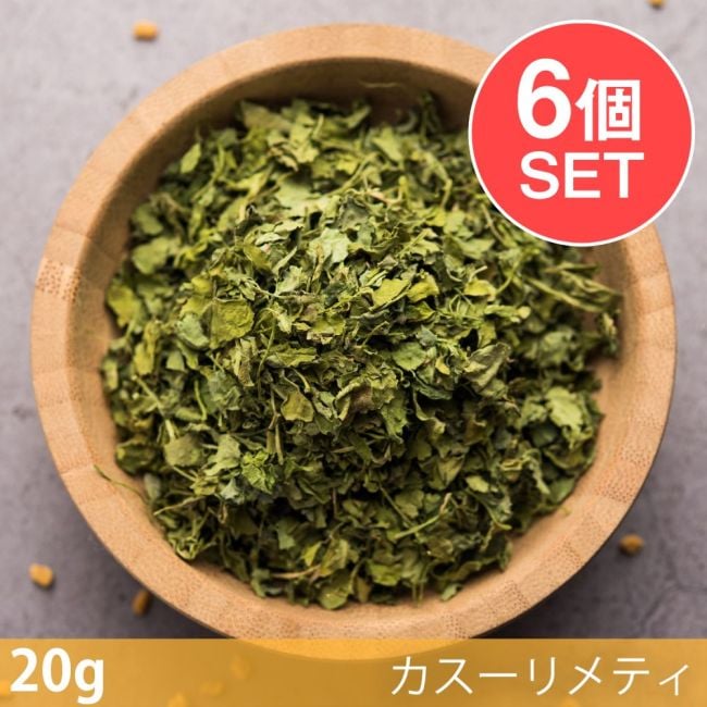 【6個セット】【20g】フェヌグリークリーフ（カスーリメティ） - Kasoori Methiの写真セット,フェヌグリークリーフ,カスーリメティ,Kasoori Methi,スパイス, ハーブ, 香辛料, エスニック料理, アジア食材, カレー, 本格スパイス, スパイス料理, スパイス初心者, 世界のスパイス,  香り豊か, 手作りカレー, インドカレー,パキスタンカレー