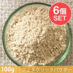 【6個セット】【100g】フェヌグリークパウダー - Fenugreek Powder