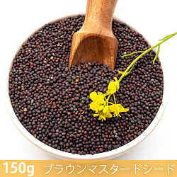 【メール便発送・5個セット】【150g】ブラウンマスタードシード - Brown Mustard Seed - サブ2