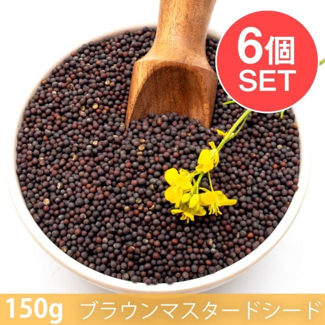 【6個セット】【150g】ブラウンマスタードシード - Brown Mustard Seedの写真セット,ブラウンマスタードシード,Brown Mustard Seed,スパイス, ハーブ, 香辛料, エスニック料理, アジア食材, カレー, 本格スパイス, スパイス料理, スパイス初心者, 世界のスパイス,  香り豊か, 手作りカレー, インドカレー,パキスタンカレー
