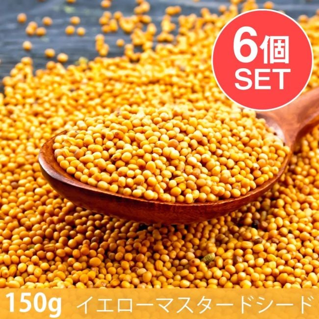 【6個セット】【150g】イエローマスタードシード - Yellow Mustard Seedの写真セット,イエローマスタードシード,Yellow Mustard Seed,スパイス, ハーブ, 香辛料, エスニック料理, アジア食材, カレー, 本格スパイス, スパイス料理, スパイス初心者, 世界のスパイス,  香り豊か, 手作りカレー, インドカレー,パキスタンカレー