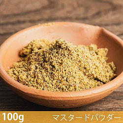 【6個セット】【100g】マスタードパウダー - Mustard Powder - サブ2