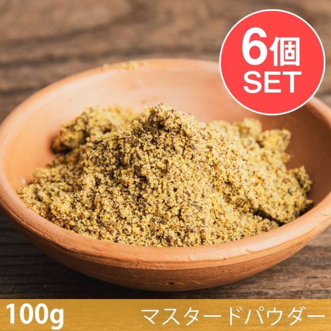 【6個セット】【100g】マスタードパウダー - Mustard Powderの写真セット,マスタードパウダー,Mustard Powder,スパイス, ハーブ, 香辛料, エスニック料理, アジア食材, カレー, 本格スパイス, スパイス料理, スパイス初心者, 世界のスパイス,  香り豊か, 手作りカレー, インドカレー,パキスタンカレー