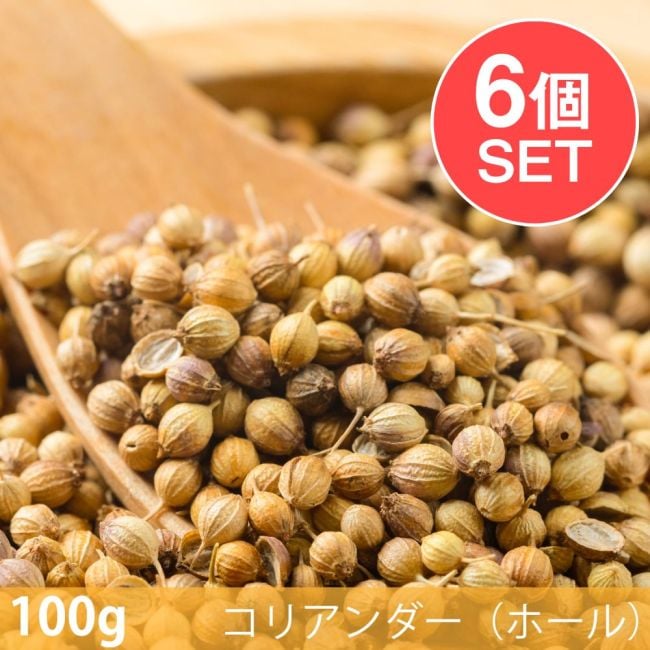 【6個セット】【100g】コリアンダー（ホール） - Coriander Wholeの写真セット,コリアンダー,ホール,Coriander Whole,スパイス, ハーブ, 香辛料, エスニック料理, アジア食材, カレー, 本格スパイス, スパイス料理, スパイス初心者, 世界のスパイス,  香り豊か, 手作りカレー, インドカレー,パキスタンカレー