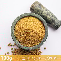 【6個セット】【100g】コリアンダーパウダー - Coriander Powder - サブ2
