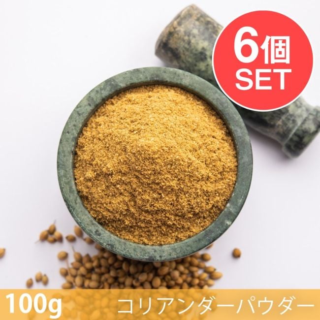 【6個セット】【100g】コリアンダーパウダー - Coriander Powderの写真セット,コリアンダーパウダー,Coriander Powder,スパイス, ハーブ, 香辛料, エスニック料理, アジア食材, カレー, 本格スパイス, スパイス料理, スパイス初心者, 世界のスパイス,  香り豊か, 手作りカレー, インドカレー,パキスタンカレー