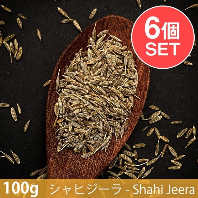 【6個セット】【100g】シャヒジーラ - Shahi Cumin Seedの写真セット,シャヒクミンシード,ロイヤル,Shahi Cumin Seed,スパイス, ハーブ, 香辛料, エスニック料理, アジア食材, カレー, 本格スパイス, スパイス料理, スパイス初心者, 世界のスパイス,  香り豊か, 手作りカレー, インドカレー,パキスタンカレー