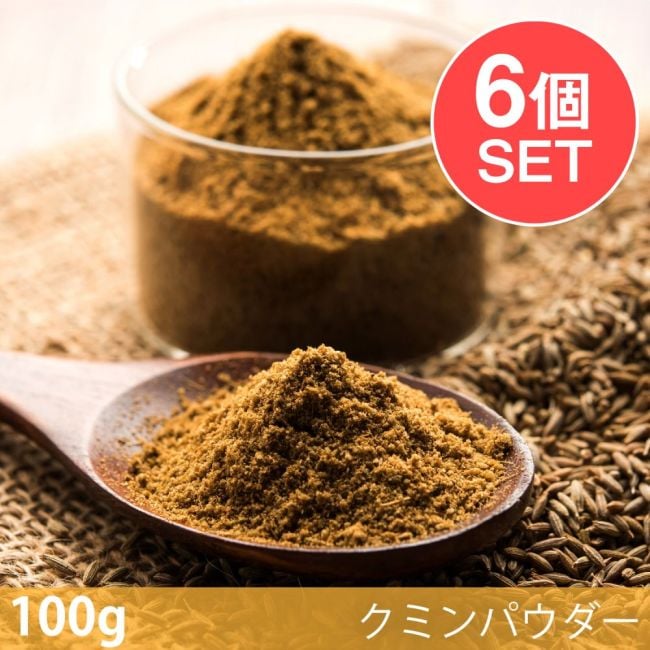 【6個セット】【100g】クミンパウダー - Cumin Powderの写真セット,クミンパウダー,Cumin Powder,スパイス, ハーブ, 香辛料, エスニック料理, アジア食材, カレー, 本格スパイス, スパイス料理, スパイス初心者, 世界のスパイス,  香り豊か, 手作りカレー, インドカレー,パキスタンカレー