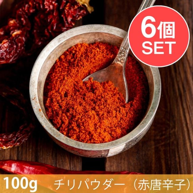 【6個セット】【100g】チリパウダー（赤唐辛子） - Chilli Powderの写真セット,チリパウダー,Chilli Powder,カイエンパウダー,スパイス, ハーブ, 香辛料, エスニック料理, アジア食材, カレー, 本格スパイス, スパイス料理, スパイス初心者, 世界のスパイス,  香り豊か, 手作りカレー, インドカレー,パキスタンカレー