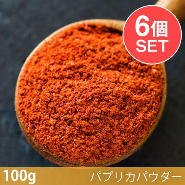 【6個セット】【100g】パプリカパウダー - Paprika Powderの写真セット,パプリカパウダー,Paprika Powder,スパイス, ハーブ, 香辛料, エスニック料理, アジア食材, カレー, 本格スパイス, スパイス料理, スパイス初心者, 世界のスパイス,  香り豊か, 手作りカレー, インドカレー,パキスタンカレー