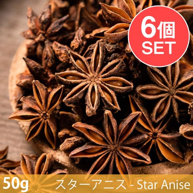 【6個セット】【50g】スターアニス - Star Aniseの写真セット,スターアニス,八角, Star Anise,スパイス, ハーブ, 香辛料, エスニック料理, アジア食材, カレー, 本格スパイス, スパイス料理, スパイス初心者, 世界のスパイス,  香り豊か, 手作りカレー, インドカレー,パキスタンカレー