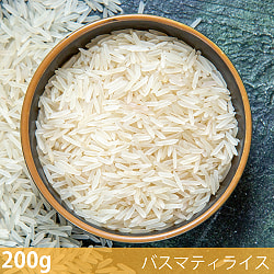 【6個セット】【お試しサイズ】パキスタン産バスマティライス 200g（約1～2人分）エクストラロング - Basmati Rice - サブ2