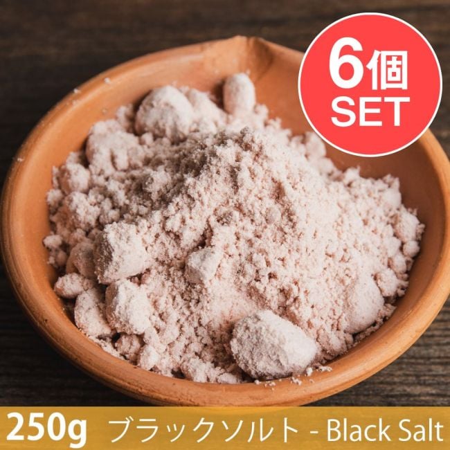 【6個セット】【250g】ブラックソルト - Black Saltの写真セット,ブラックソルト,Black Salt,スパイス, ハーブ, 香辛料, エスニック料理, アジア食材, カレー, 本格スパイス, スパイス料理, スパイス初心者, 世界のスパイス,  香り豊か, 手作りカレー, インドカレー,パキスタンカレー