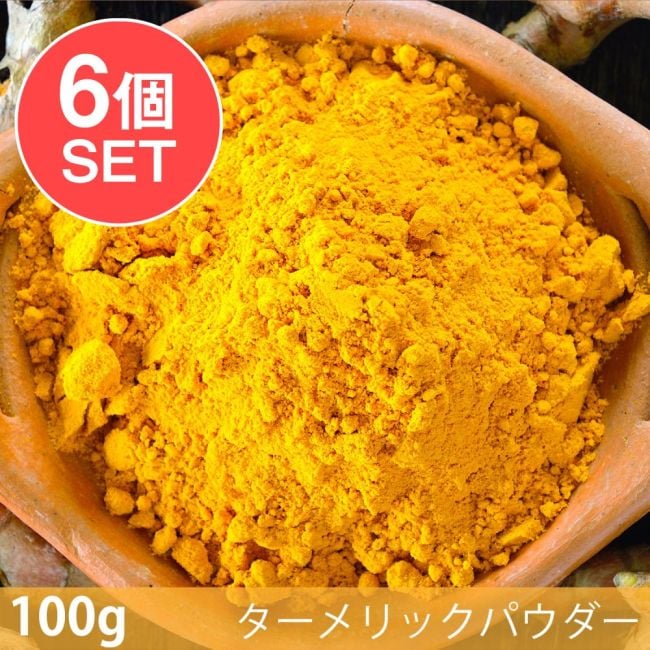 【6個セット】【100g】ターメリックパウダー - Turmeric Powderの写真セット,ターメリックパウダー,Turmeric Powder,スパイス, ハーブ, 香辛料, エスニック料理, アジア食材, カレー, 本格スパイス, スパイス料理, スパイス初心者, 世界のスパイス,  香り豊か, 手作りカレー, インドカレー,パキスタンカレー