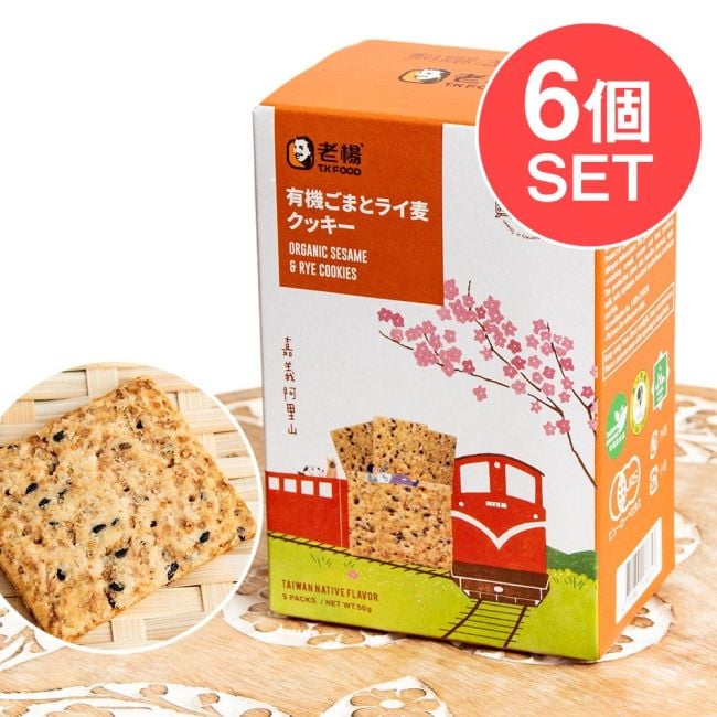 【6個セット】有機ごまとライ麦クッキー 5袋入 【老楊】の写真セット,スナック,おつまみ,アペタイザー,クラッカー,台湾,オーガニック,ヘルシー,クッキー,素朴,香ばしい,ごま,ライ麦,ギフト,ナチュラル