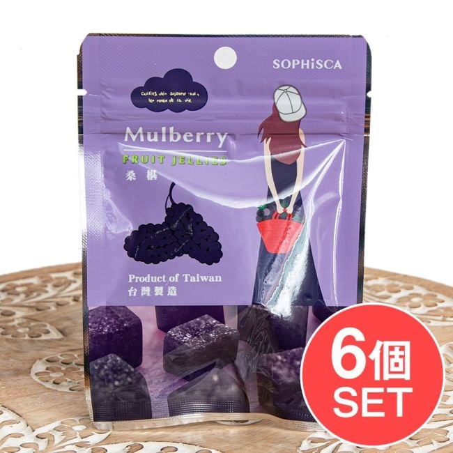 【6個セット】やさしい甘みのヴィーガンフルーツゼリー・マルベリー（桑の実） 42gの写真セット,ビーガン,台湾,お菓子,グミフルーツ,マルベリー