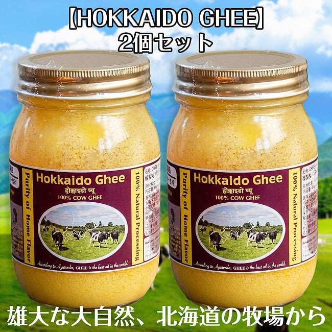 【2個セット】HOKKAIDO GHEE 北海道ギー 450g 100% 国産  グラスフェッドギー　グラスフェッドバター使用 自然豊かな富良野で放牧酪農の写真セット,Ghee,ギー,バター,国産,ギーバター,ギーオイル,放牧酪農,牧草飼育,アーユルヴェーダ,万能オイル